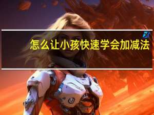 怎么让小孩快速学会加减法