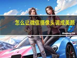 怎么让微信摄像头调成美颜