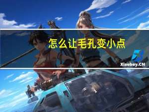怎么让毛孔变小点（怎么让毛孔变小）