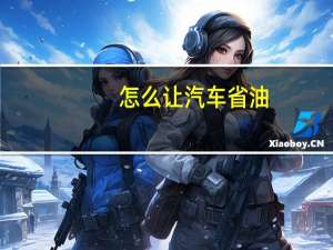 怎么让汽车省油