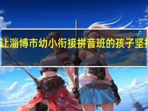 怎么让淄博市幼小衔接拼音班的孩子坚持学好拼音