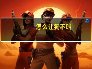 怎么让狗不叫