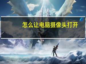 怎么让电脑摄像头打开