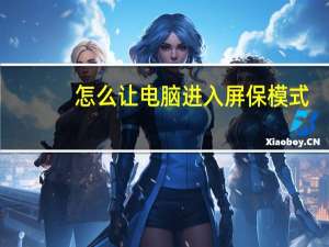 怎么让电脑进入屏保模式