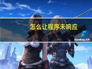 怎么让程序未响应