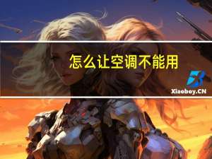 怎么让空调不能用