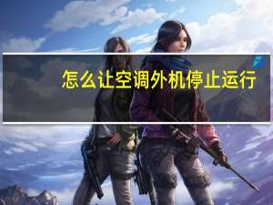 怎么让空调外机停止运行