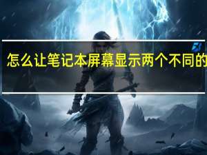 怎么让笔记本屏幕显示两个不同的页面。