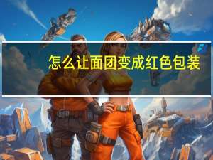 怎么让面团变成红色包装