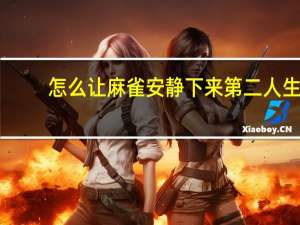怎么让麻雀安静下来第二人生（怎么让麻雀安静下来）