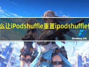 怎么让iPod shuffle重置 ipodshuffle使用说明