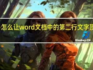 怎么让word文档中的第二行文字顶格写
