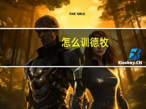 怎么训德牧