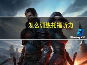 怎么训练托福听力