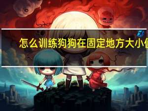 怎么训练狗狗在固定地方大小便
