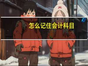 怎么记住会计科目