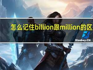 怎么记住billion跟million的区别