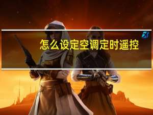 怎么设定空调定时遥控