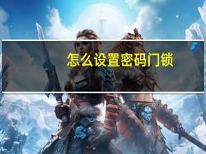 怎么设置密码门锁（怎么设置密码）