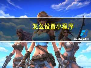 怎么设置小程序