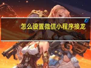 怎么设置微信小程序接龙