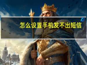 怎么设置手机发不出短信（手机发不出短信）
