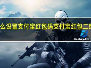 怎么设置支付宝红包码 支付宝红包二维码图片