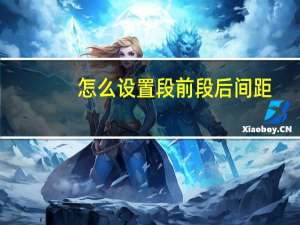 怎么设置段前段后间距