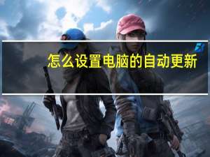 怎么设置电脑的自动更新（怎么设置电脑的亮度）