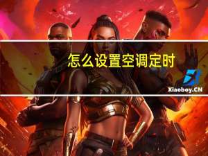 怎么设置空调定时