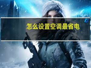 怎么设置空调最省电