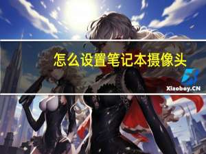 怎么设置笔记本摄像头