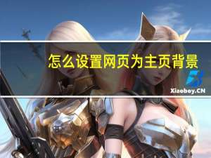 怎么设置网页为主页背景（怎么设置网页为主页）