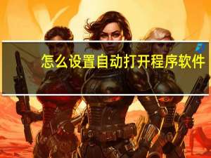 怎么设置自动打开程序软件