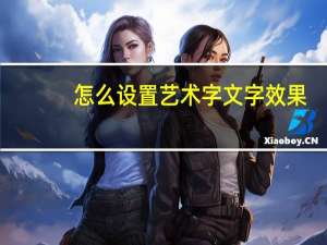 怎么设置艺术字文字效果