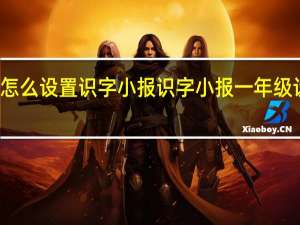 怎么设置识字小报 识字小报一年级设计图
