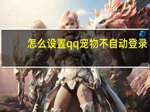 怎么设置qq宠物不自动登录