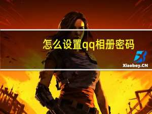 怎么设置qq相册密码（怎样破解qq相册密码）