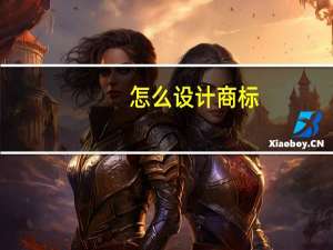 怎么设计商标