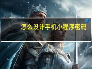 怎么设计手机小程序密码