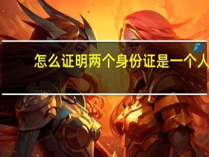 怎么证明两个身份证是一个人