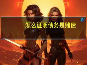 怎么证明债务是赌债