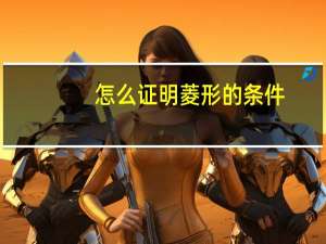 怎么证明菱形的条件