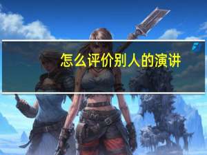怎么评价别人的演讲