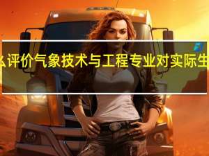 怎么评价气象技术与工程专业对实际生活的帮助