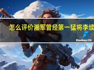 怎么评价湘军曾经第一猛将李续宾