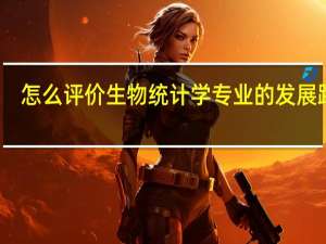 怎么评价生物统计学专业的发展路径