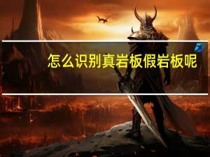 怎么识别真岩板假岩板呢