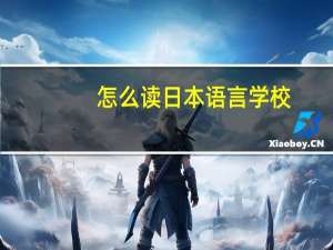 怎么读日本语言学校