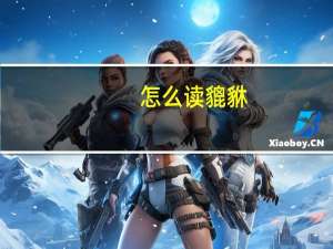 怎么读貔貅（怎么读）